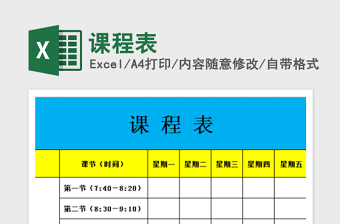 2022課程表免費(fèi)下載
