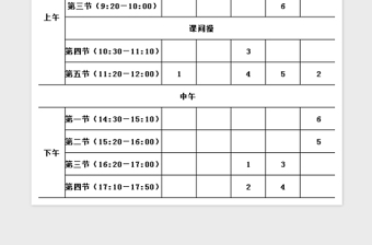 2022課程表免費(fèi)下載