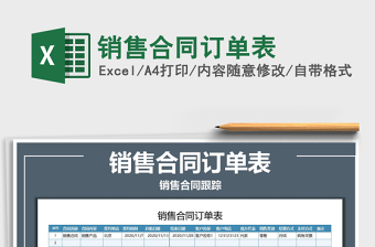 2022銷售合同訂單表免費下載