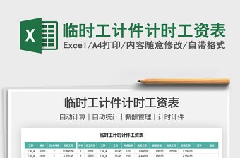 2022臨時工計件計時工資表免費下載