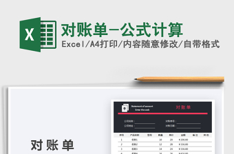 2021對賬單-公式計算免費下載