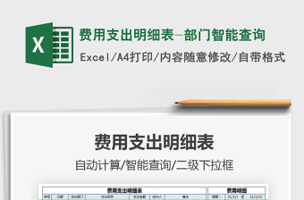 2022費用支出明細表-部門智能查詢免費下載