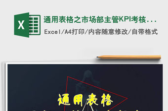 2022通用表格之市場部主管KPI考核表免費下載