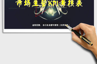 2022通用表格之市場部主管KPI考核表免費下載