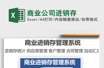 2021商業(yè)公司進銷存免費下載