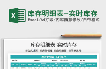 2021庫存明細表-實時庫存免費下載