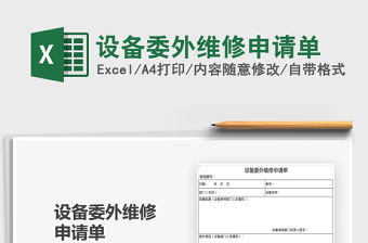 2021設備委外維修申請單免費下載