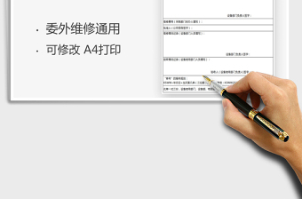 2021設(shè)備委外維修申請(qǐng)單免費(fèi)下載