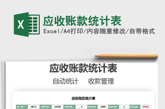2021應(yīng)收賬款統(tǒng)計(jì)表免費(fèi)下載