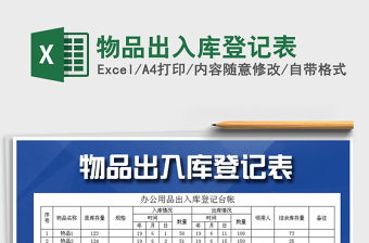 2022物品出入庫登記表免費(fèi)下載