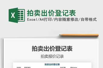 2022拍賣出價登記表免費下載