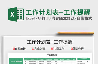 2021工作計劃表-工作提醒免費下載