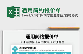 2022通用簡約報價單免費下載
