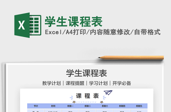 2021學(xué)生課程表免費下載