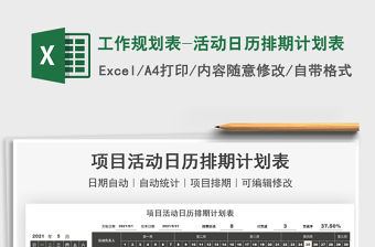 2021工作規(guī)劃表-活動(dòng)日歷排期計(jì)劃表免費(fèi)下載