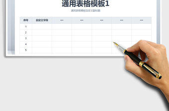 2021通用表格模板合集免費下載