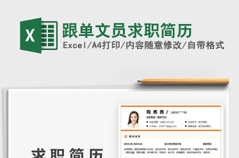 2022跟單文員求職簡歷免費下載