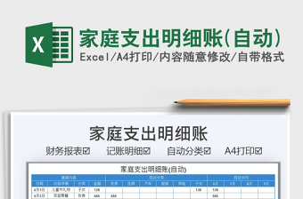 2021家庭支出明細(xì)賬(自動(dòng))免費(fèi)下載