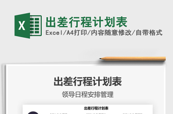 2022出差行程計(jì)劃表免費(fèi)下載