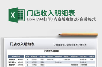 2022門店收入明細表免費下載