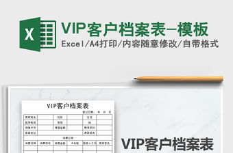 2021VIP客戶檔案表-模板免費(fèi)下載