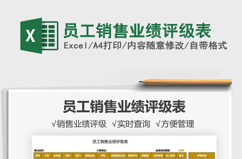 2022員工銷售業(yè)績評級表免費下載
