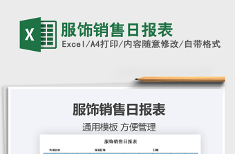 2021服飾銷售日?qǐng)?bào)表免費(fèi)下載