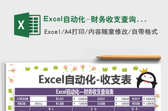 2022Excel自動化-財務(wù)收支查詢表免費下載