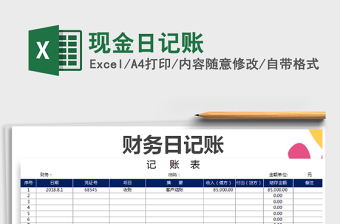 2022現(xiàn)金日記賬免費(fèi)下載