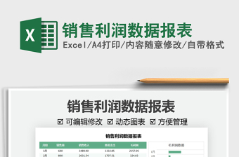 2021銷售利潤數(shù)據(jù)報表免費下載