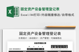 2022固定資產(chǎn)設(shè)備管理登記表免費(fèi)下載