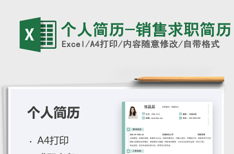 2021個(gè)人簡(jiǎn)歷-銷售求職簡(jiǎn)歷免費(fèi)下載