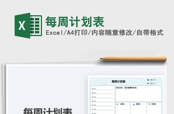 2021每周計劃表免費下載