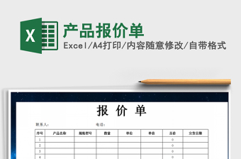 2022產(chǎn)品報(bào)價(jià)單免費(fèi)下載