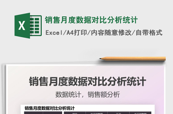 銷售月度數(shù)據(jù)對比分析統(tǒng)計(jì)免費(fèi)下載