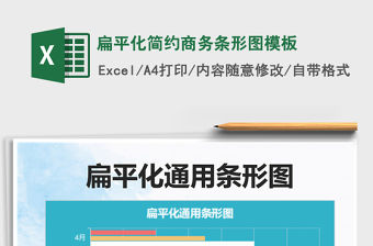 2021扁平化簡約商務條形圖模板免費下載