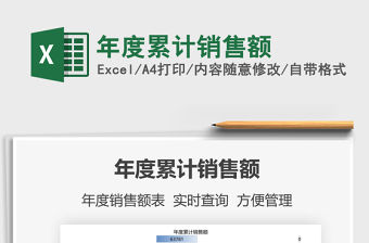 2021年度累計銷售額免費下載