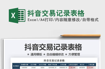 2022抖音交易記錄表格免費下載