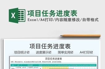 2021項目任務進度表免費下載