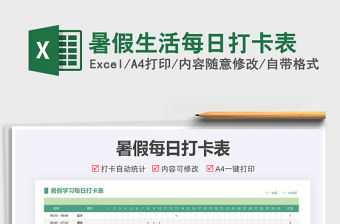 2021暑假生活每日打卡表免費(fèi)下載