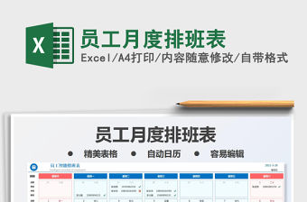 員工月度排班表免費下載