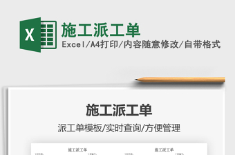 2021施工派工單免費(fèi)下載