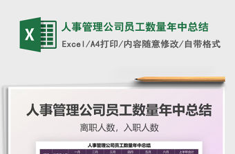 2022人事管理公司員工數量年中總結免費下載