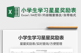 2021小學(xué)生學(xué)習(xí)星星獎(jiǎng)勵(lì)表免費(fèi)下載