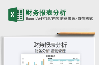 2021財務(wù)報表分析免費下載