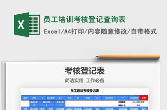 2021員工培訓考核登記查詢表免費下載
