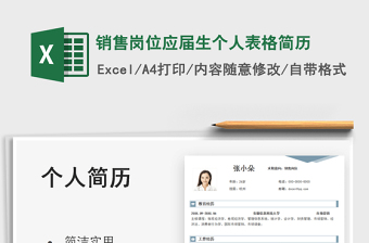 2021銷售崗位應(yīng)屆生個人表格簡歷免費下載