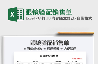 2021眼鏡驗(yàn)配銷售單免費(fèi)下載