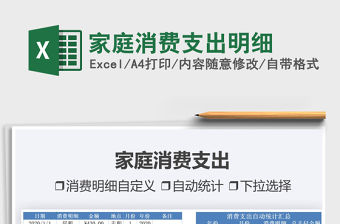 2021家庭消費支出明細免費下載