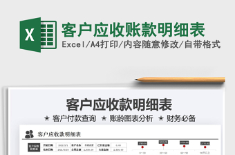 2021客戶應收賬款明細表免費下載